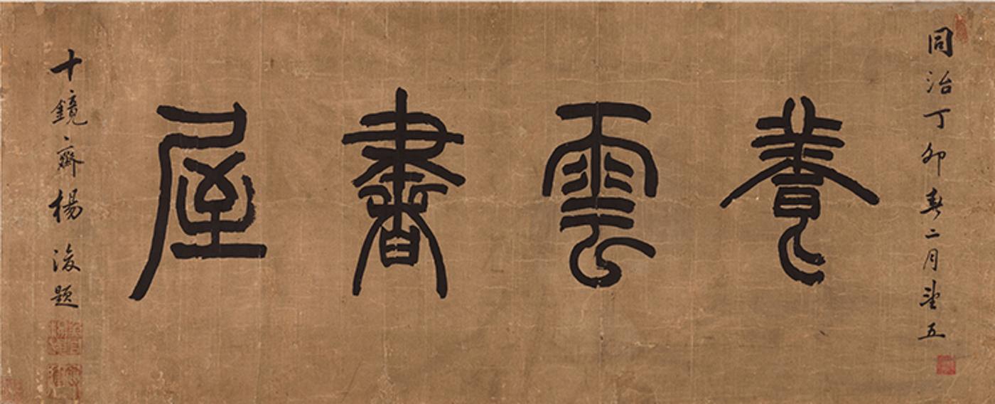 Yang Jun (1830-1890) - Seal Script Calligraphy