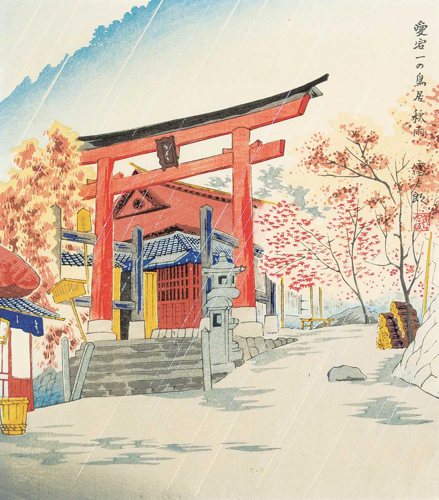 Tomikichiro Tokuriki (1902-1999) - The First Torii of Atago Shrine in Fall  #15