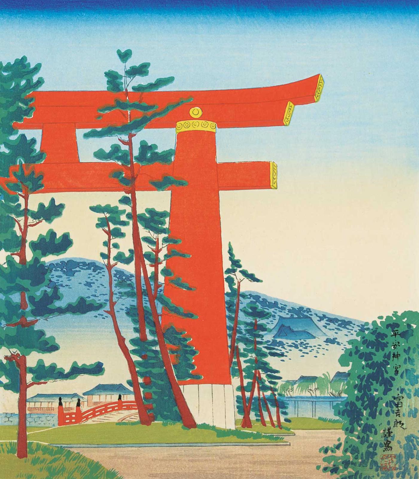 Tomikichiro Tokuriki (1902-1999) - The Large Torii of Heian Shrine  #6